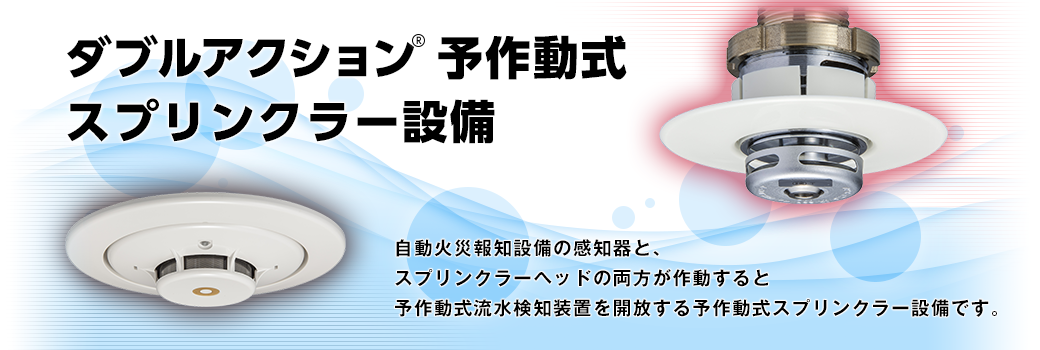 ダブルアクション予作動式スプリンクラー設備