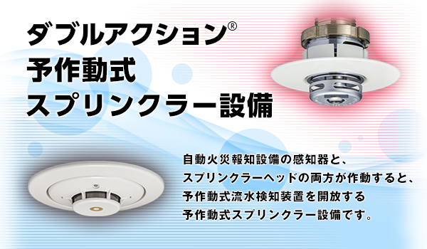 ダブルアクション予作動式スプリンクラー設備